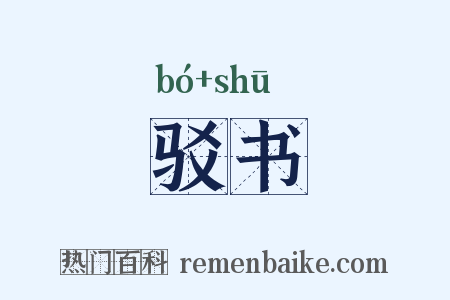 驳书是什么意思的图片